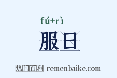 服日是什么意思的图片